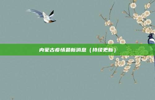 内蒙古疫情最新消息（持续更新）