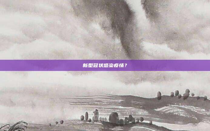 新型冠状感染疫情？