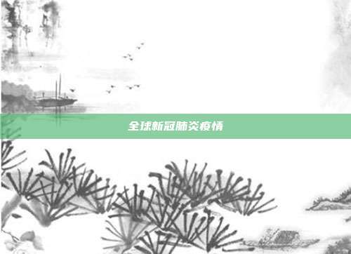 全球新冠肺炎疫情