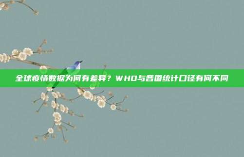 全球疫情数据为何有差异?WHO与各国统计口径有何不同