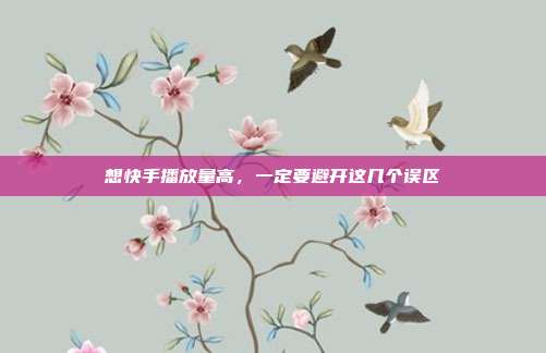 想快手播放量高，一定要避开这几个误区