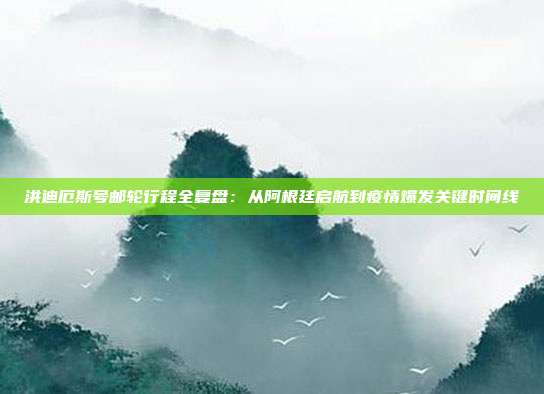 洪迪厄斯号邮轮行程全复盘:从阿根廷启航到疫情爆发关键时间线