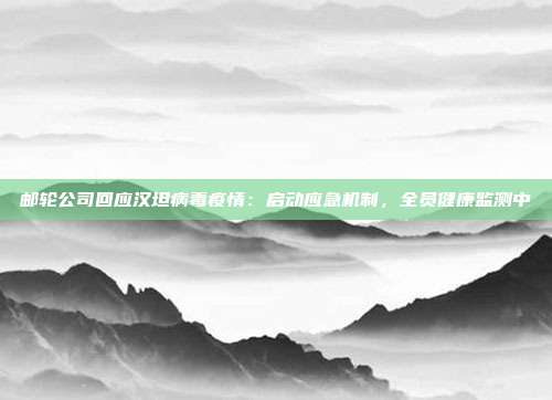 邮轮公司回应汉坦病毒疫情:启动应急机制,全员健康监测中