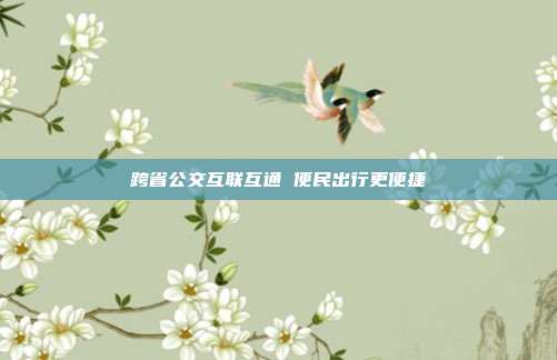 跨省公交互联互通 便民出行更便捷
