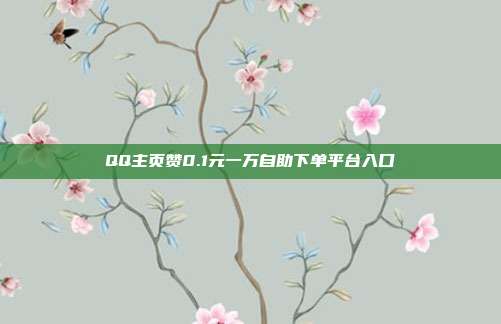 QQ主页赞0.1元一万自助下单平台入口