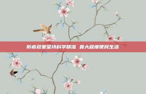 防疫政策坚持科学精准 最大程度便民生活