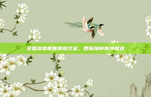 全国流感疫苗供应充足，各省接种有序推进