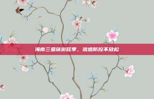 海南三亚旅游旺季,流感防控不放松