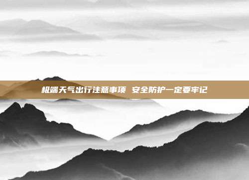 极端天气出行注意事项 安全防护一定要牢记