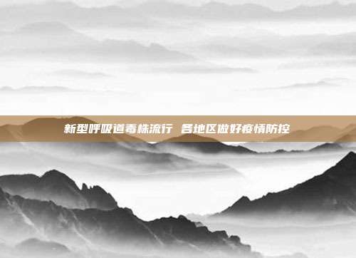 新型呼吸道毒株流行 各地区做好疫情防控