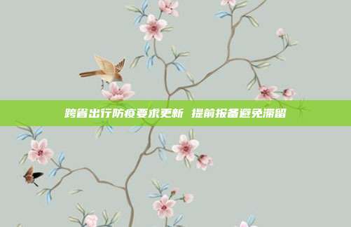 跨省出行防疫要求更新 提前报备避免滞留