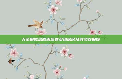 大范围降温降雨席卷多地居民及时添衣保暖