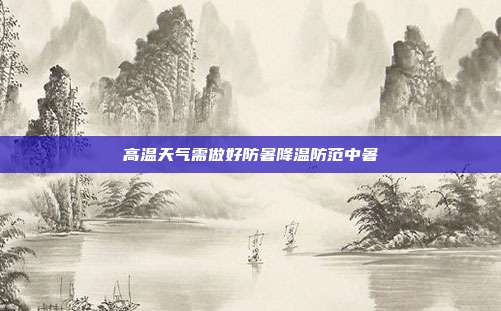 高温天气需做好防暑降温防范中暑