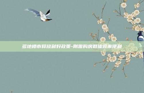 多地楼市释放利好政策-刚需购房群体迎来便利