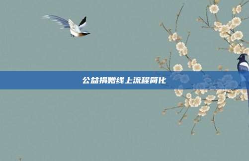 公益捐赠线上流程简化