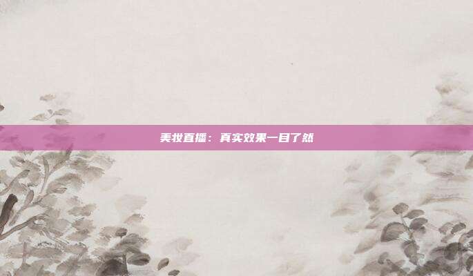 美妆直播：真实效果一目了然
