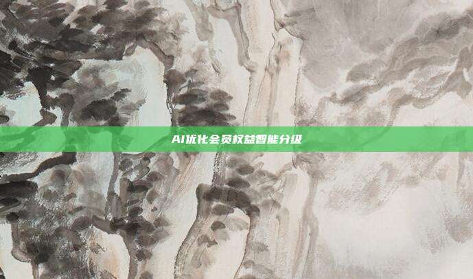 AI优化会员权益智能分级