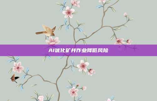 AI优化矿井作业降低风险