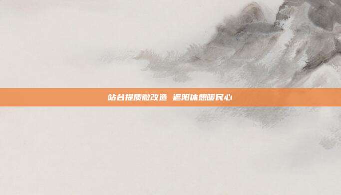 站台提质微改造 遮阳休憩暖民心