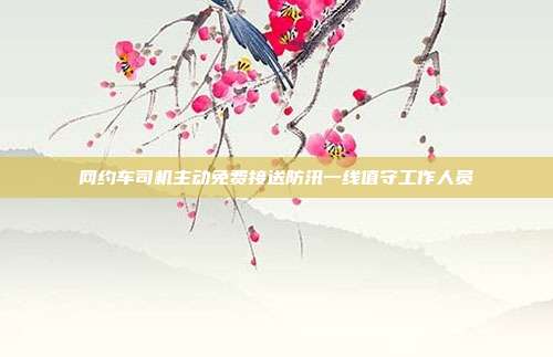 网约车司机主动免费接送防汛一线值守工作人员