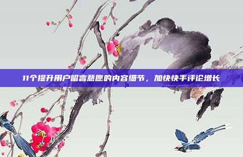 11个提升用户留言意愿的内容细节,加快快手评论增长