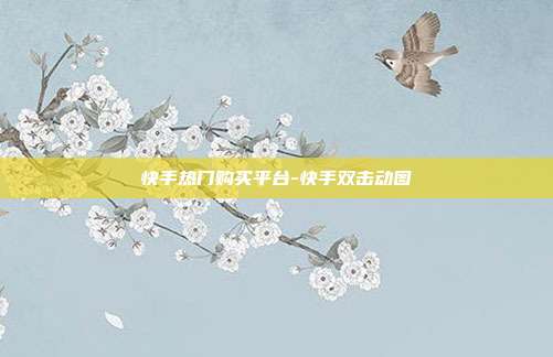 快手热门购买平台-快手双击动图