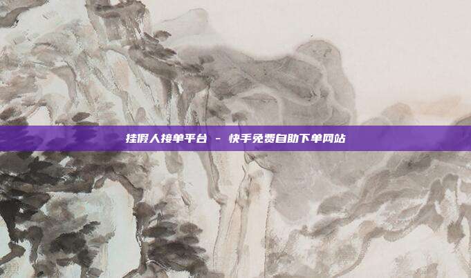 挂假人接单平台 - 快手免费自助下单网站