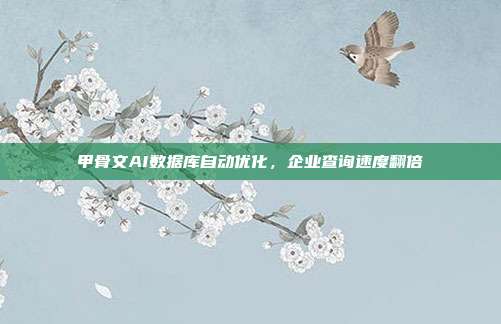甲骨文AI数据库自动优化,企业查询速度翻倍