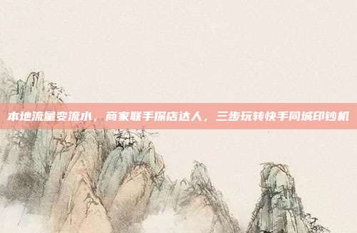 本地流量变流水,商家联手探店达人,三步玩转快手同城印钞机