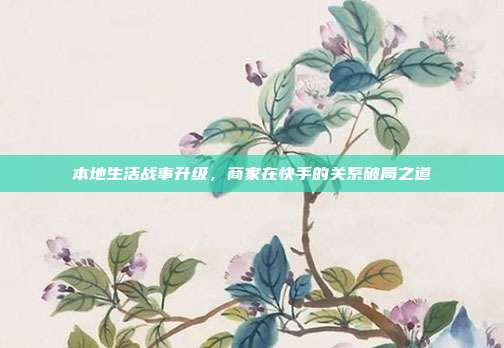 本地生活战事升级,商家在快手的关系破局之道