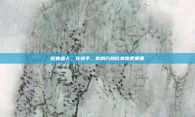 致普通人,在快手,你的方向比奔跑更重要