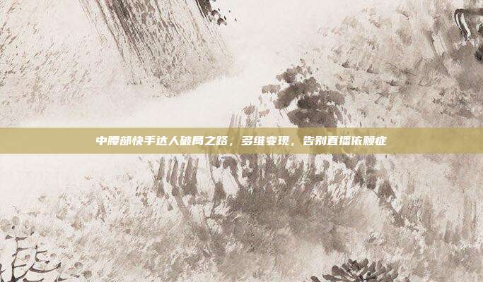 中腰部快手达人破局之路,多维变现,告别直播依赖症