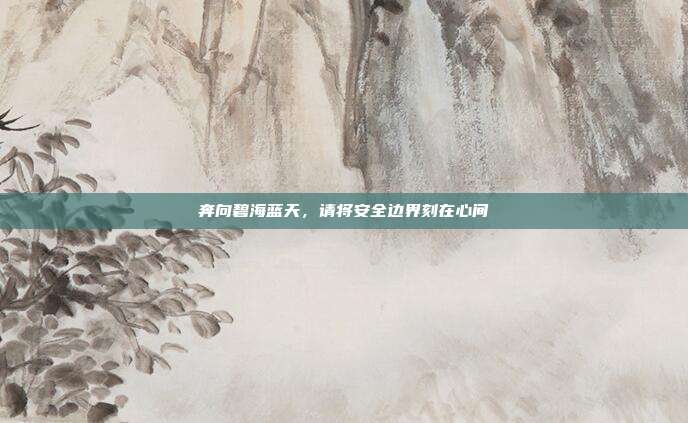 奔向碧海蓝天,请将安全边界刻在心间