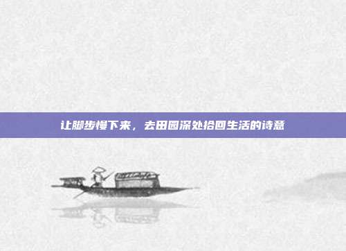 让脚步慢下来,去田园深处拾回生活的诗意