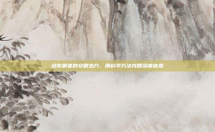 给失眠者的安眠处方,用科学方法找回深度休息