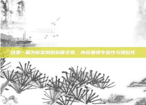 这是一篇为你定制的科普文章,内容兼顾专业性与通俗性