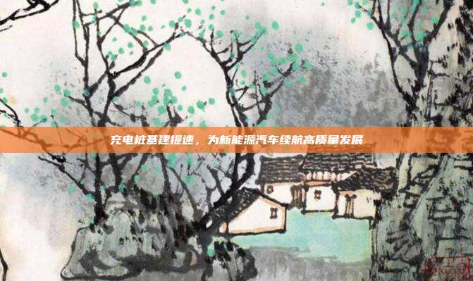 充电桩基建提速，为新能源汽车续航高质量发展