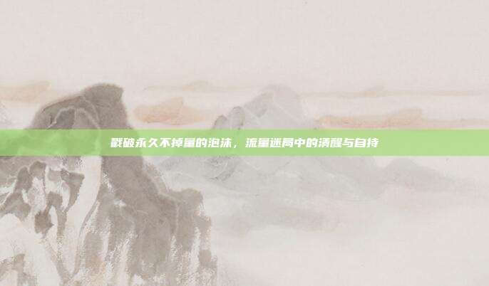 戳破永久不掉量的泡沫,流量迷局中的清醒与自持