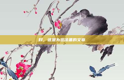 好，这是为您准备的文章