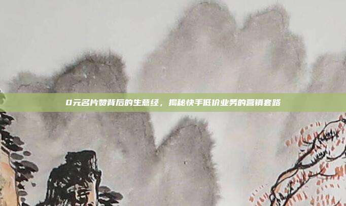 0元名片赞背后的生意经,揭秘快手低价业务的营销套路