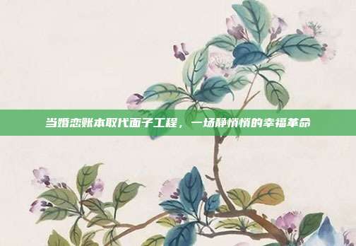 当婚恋账本取代面子工程,一场静悄悄的幸福革命