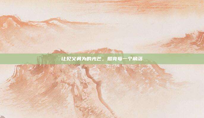 让见义勇为的光芒,照亮每一个角落