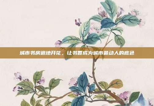 城市书房遍地开花,让书香成为城市最动人的底色