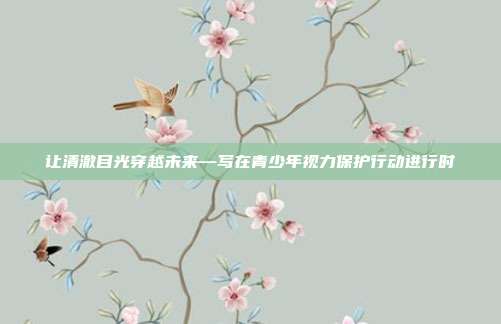 让清澈目光穿越未来—写在青少年视力保护行动进行时