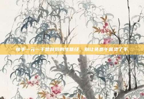 快手一元一千赞背后的生意经,别让免费午餐烫了手