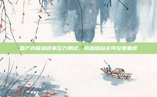 国产光模块迎来压力测试,供应链自主可控受重视