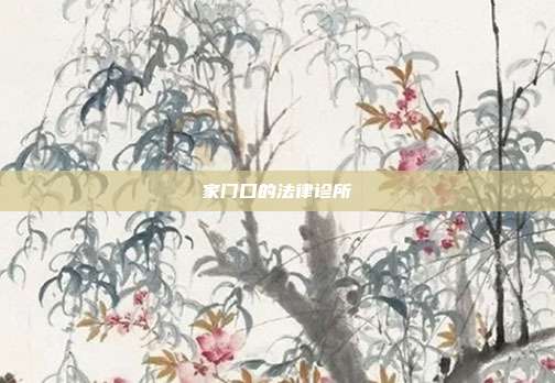 家门口的法律诊所