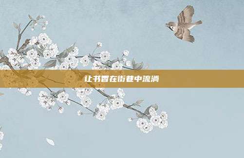 让书香在街巷中流淌