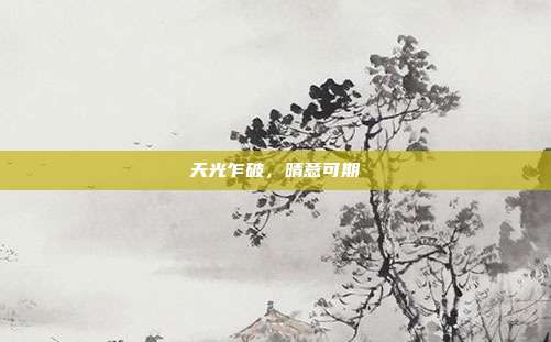天光乍破,晴意可期