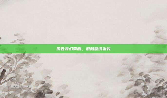 风云变幻莫测，避险意识当先